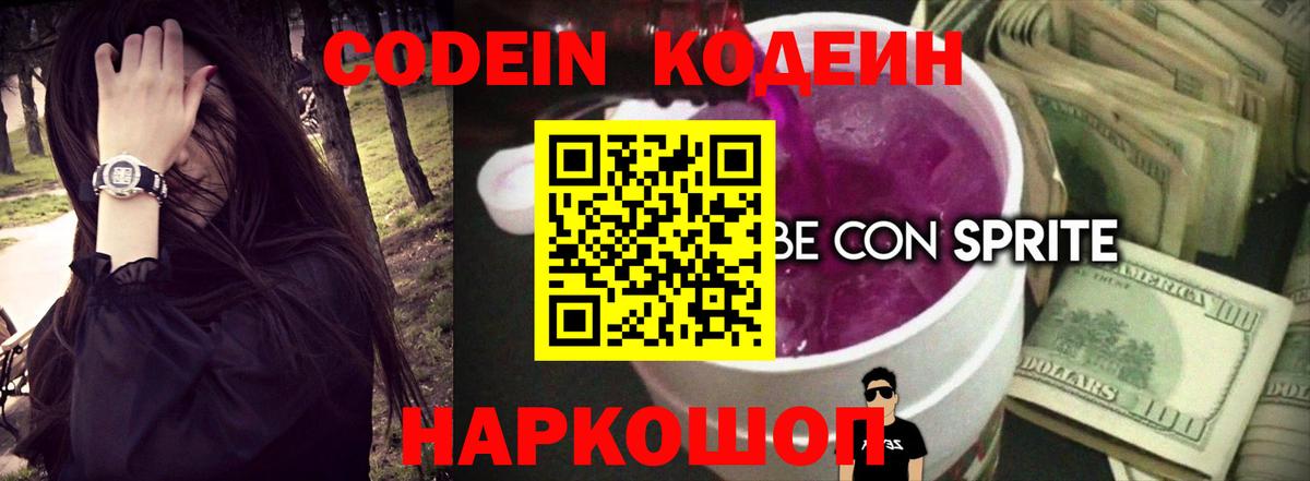 Кодеин Purple Drank Калач-на-Дону