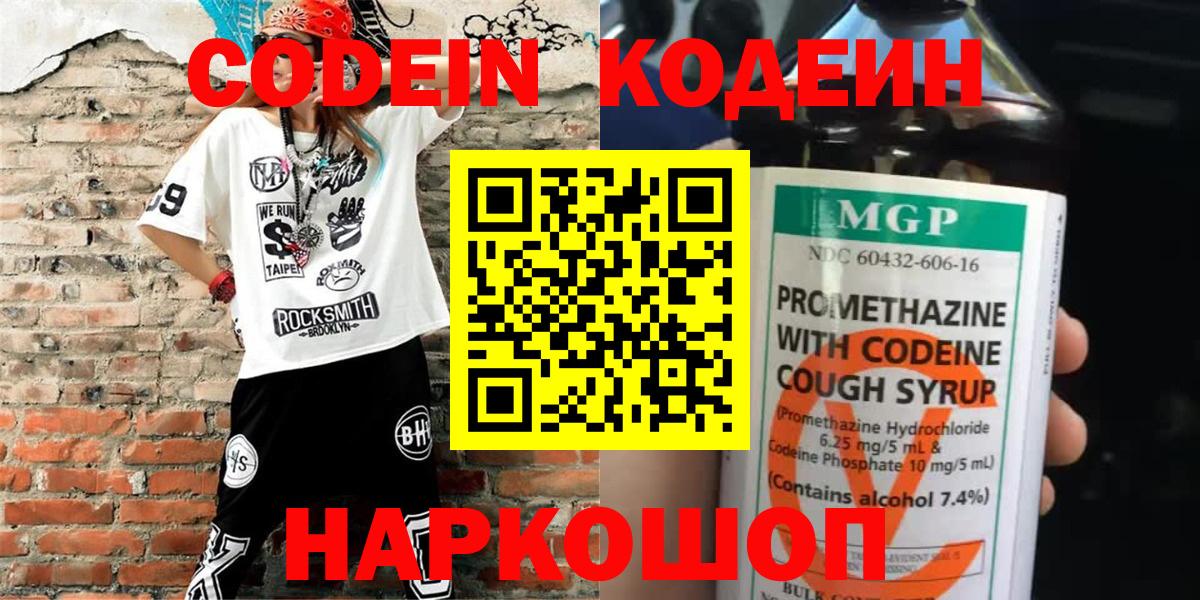 Кодеиновый сироп Lean Purple Drank  Кодеин напиток Lean (лин)  Калач-на-Дону  Вход с VPN 
